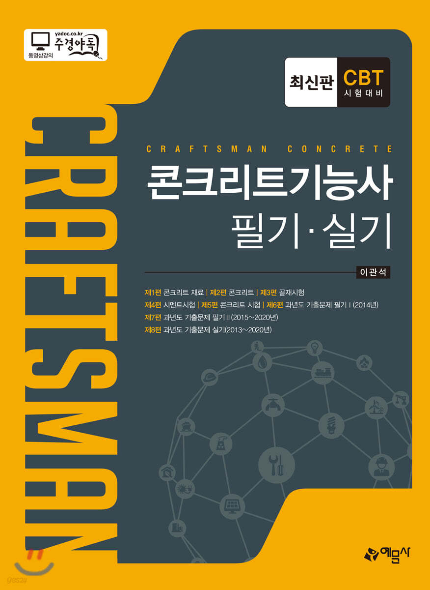 2021 콘크리트기능사 필기+실기