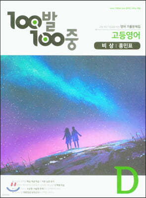 100발 100중 고등영어 기출문제집 D 비상 홍민표 (2021년용)