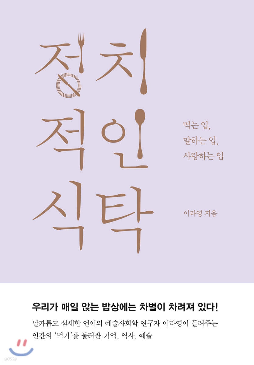 정치적인 식탁