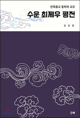수운 최제우 평전