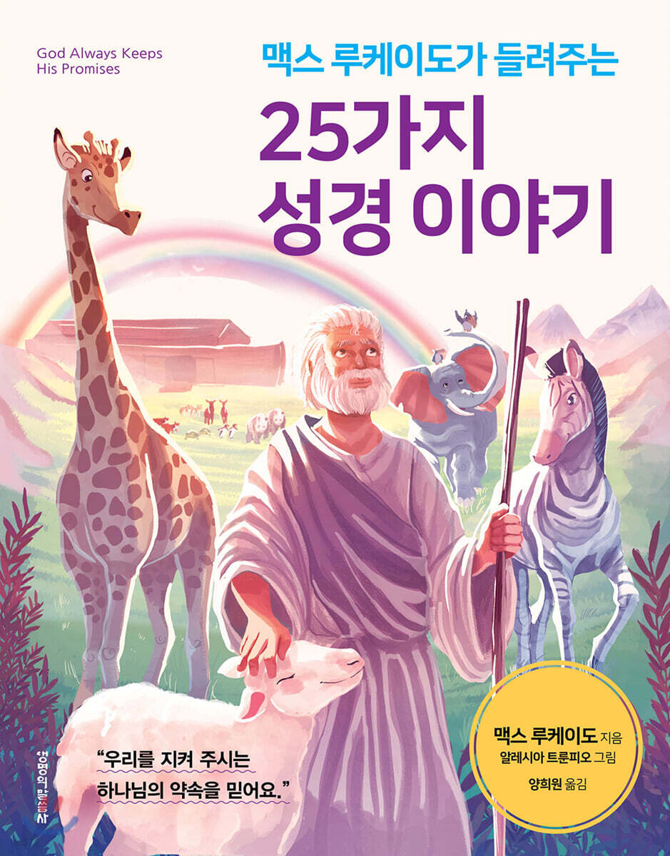 맥스 루케이도가 들려주는 25가지 성경 이야기