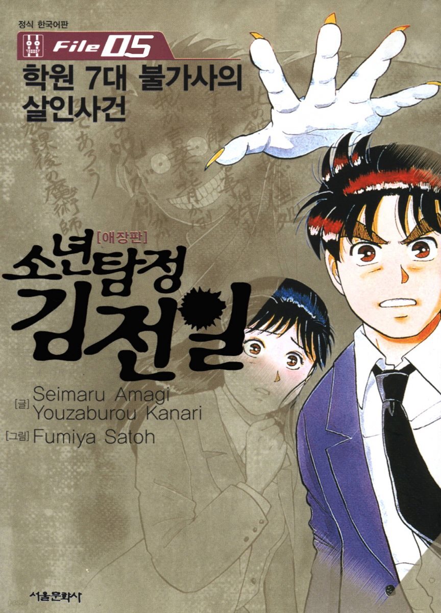 [대여] 소년탐정 김전일 05권