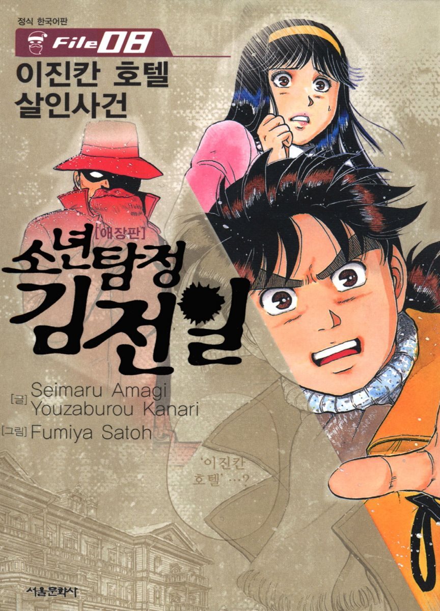 [대여] 소년탐정 김전일 08권