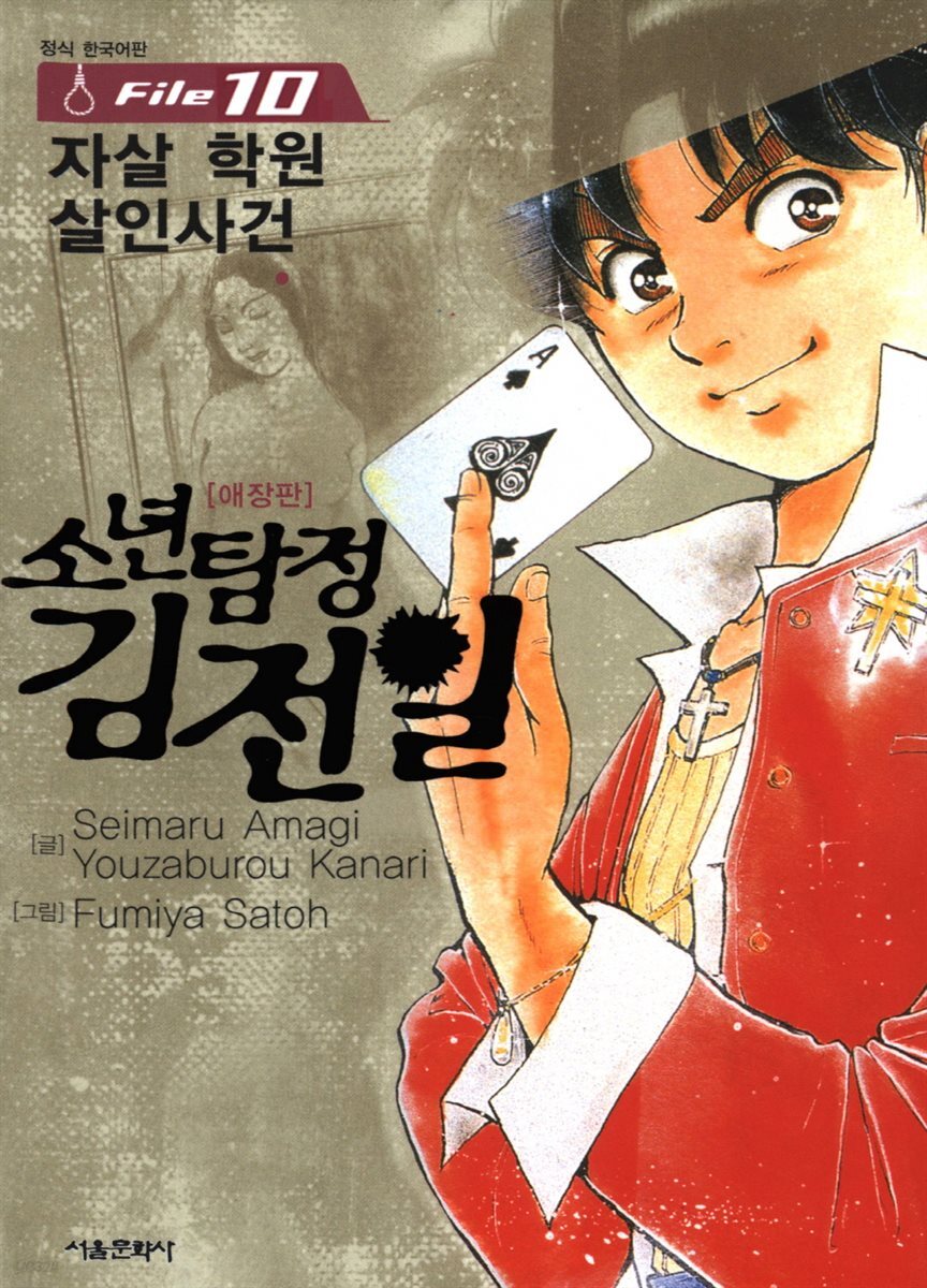 [대여] 소년탐정 김전일 10권