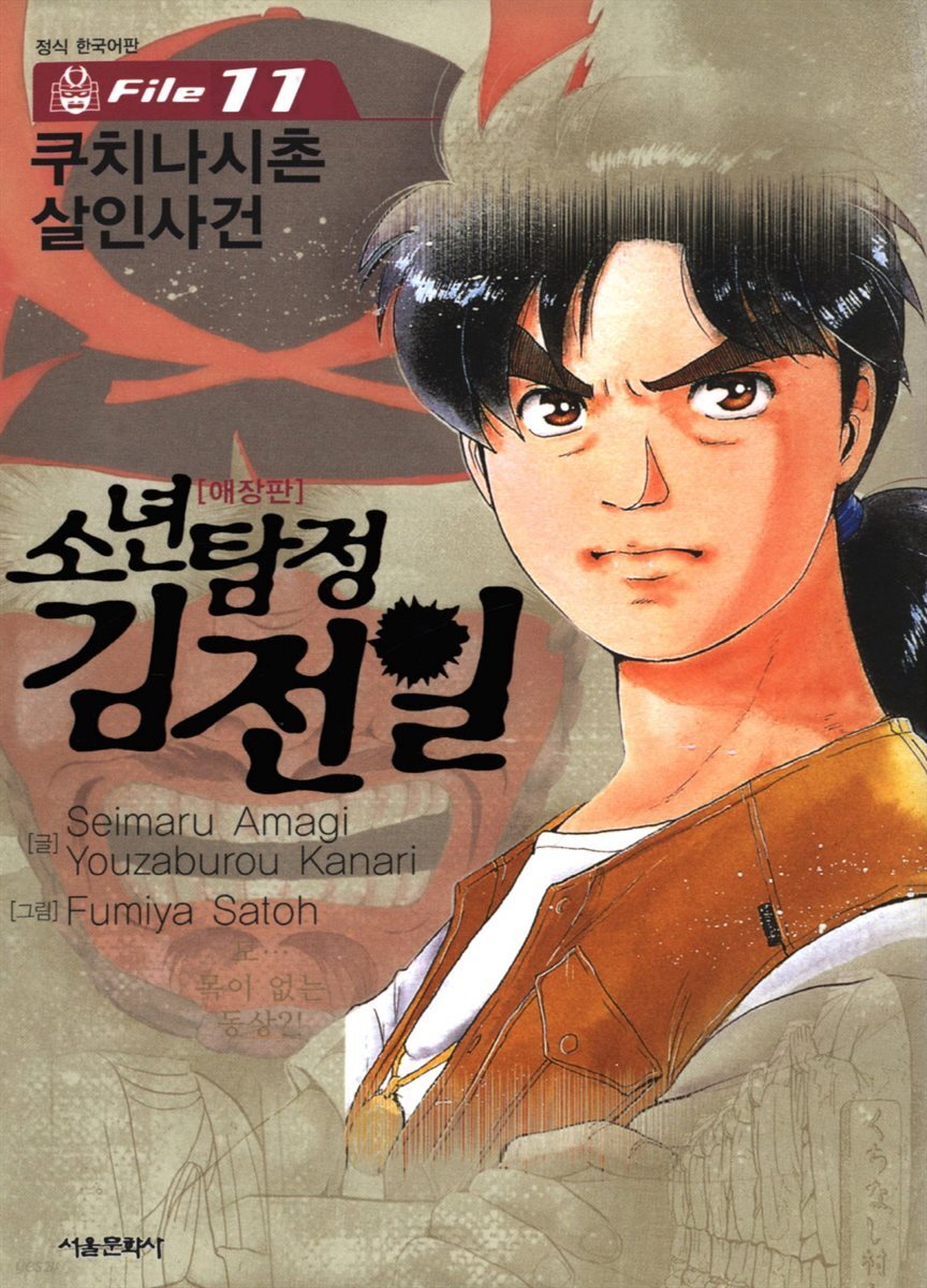 [대여] 소년탐정 김전일 11권
