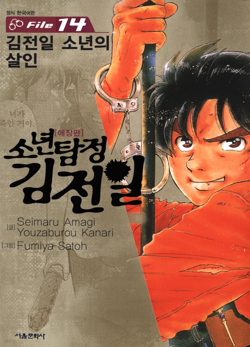 [대여] 소년탐정 김전일 14권