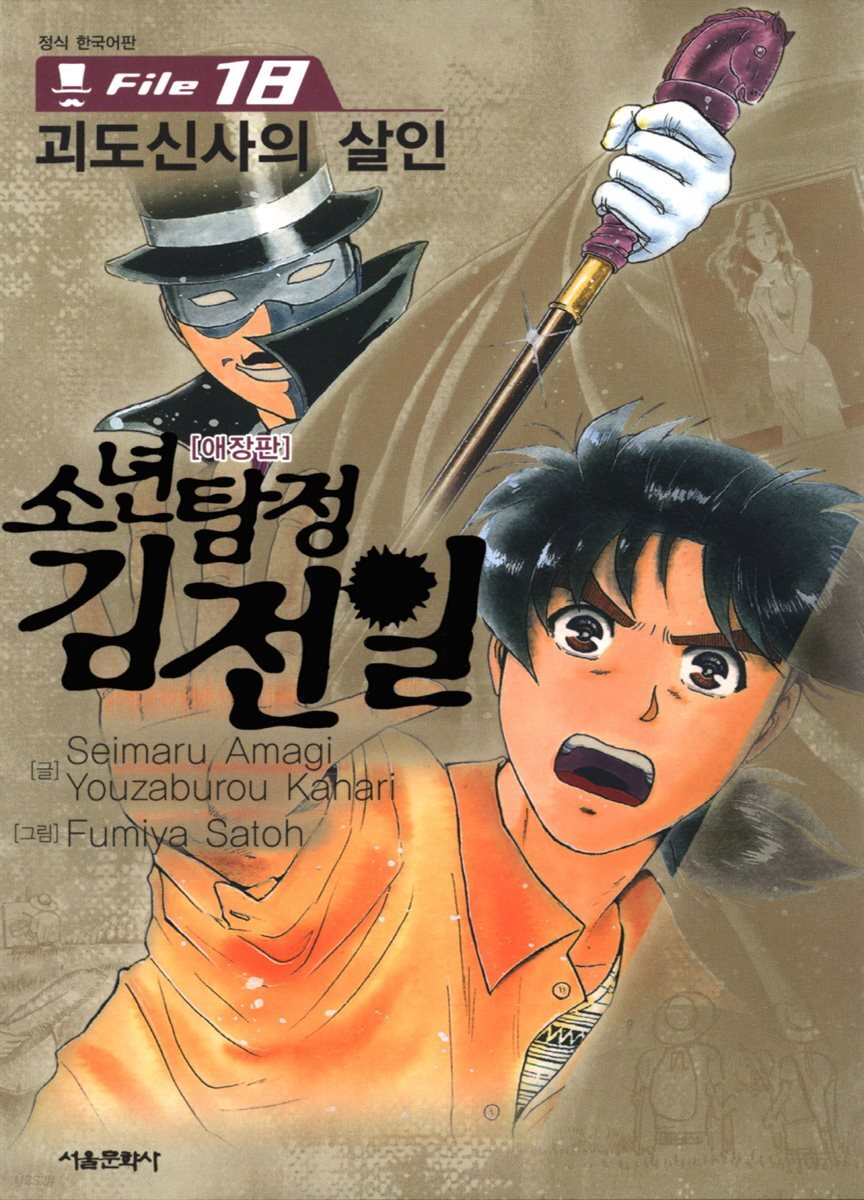 [대여] 소년탐정 김전일 18권