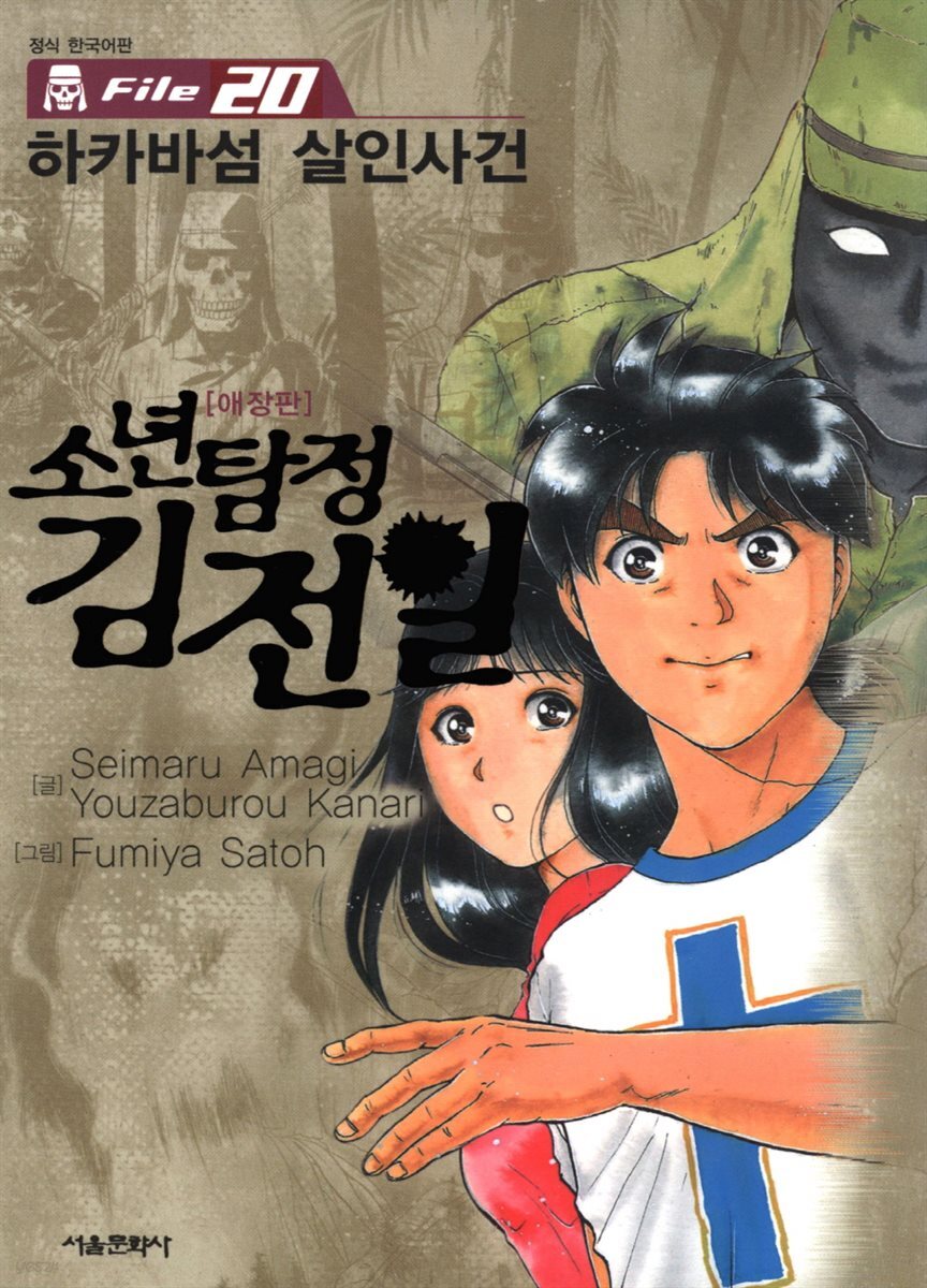 [대여] 소년탐정 김전일 20권