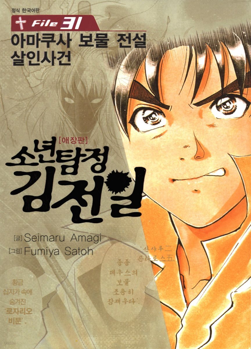 [대여] 소년탐정 김전일 31권