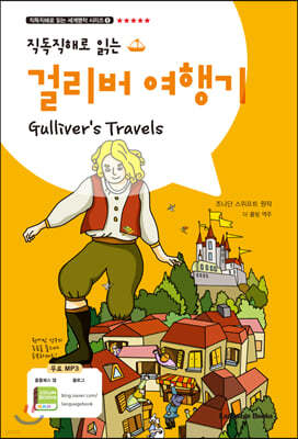 직독직해로 읽는 걸리버 여행기 Gulliver's Travels