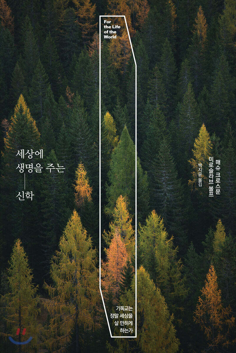 세상에 생명을 주는 신학