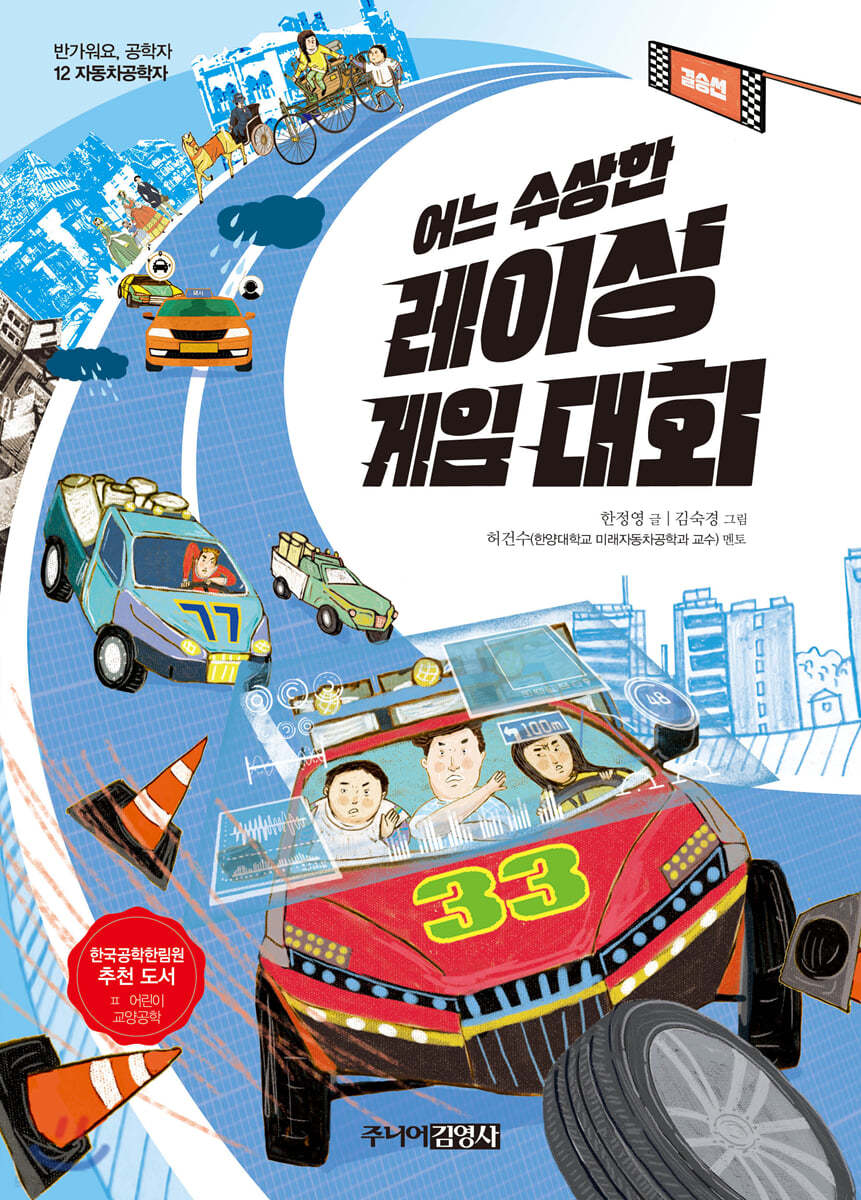어느 수상한 레이싱 게임 대회
