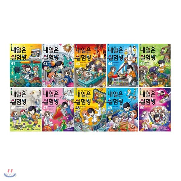 내일은 실험왕 41~50번 전10권 세트/권당 실험키트 포함