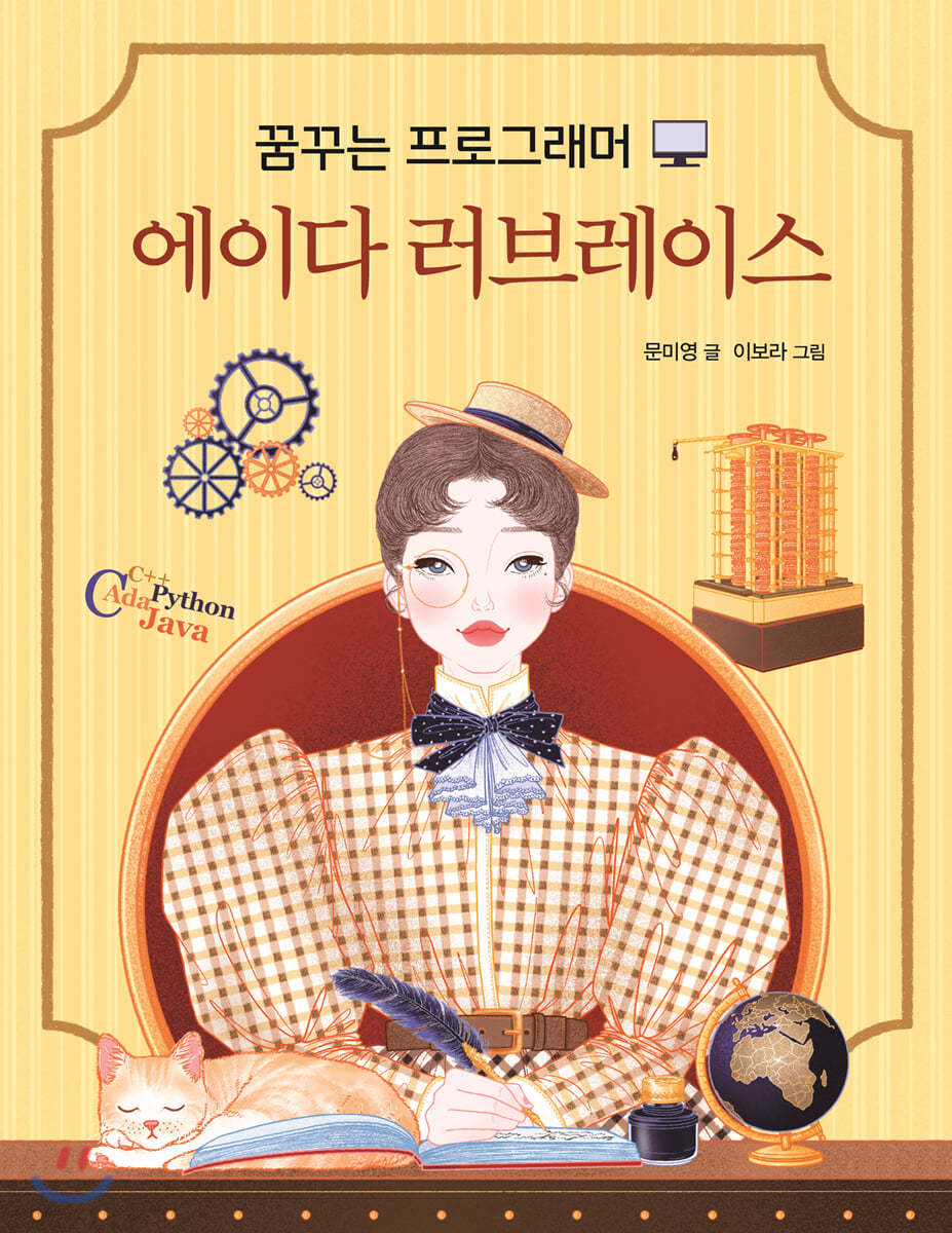 꿈꾸는 프로그래머 에이다 러브레이스