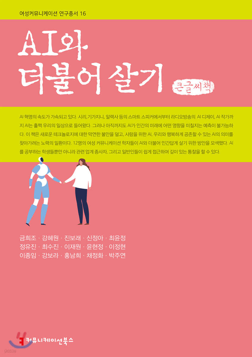 AI와 더불어 살기 (큰글씨책)