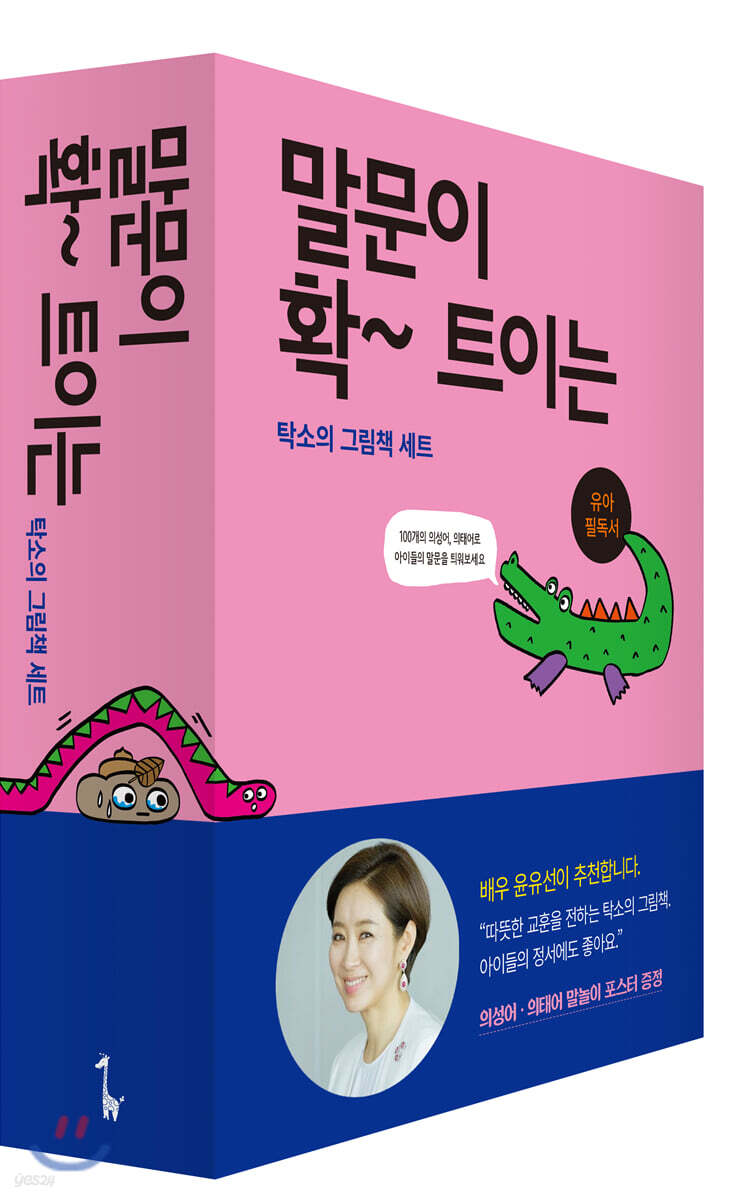 말문이 확 트이는 탁소의 그림책 세트