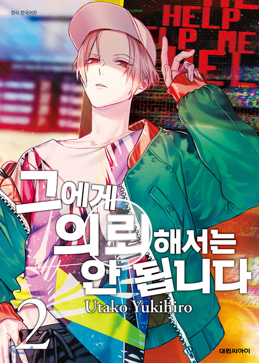 그에게 의뢰해서는 안 됩니다 2