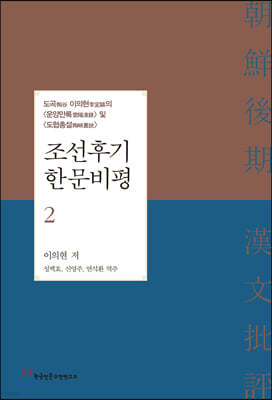 조선후기 한문비평 2