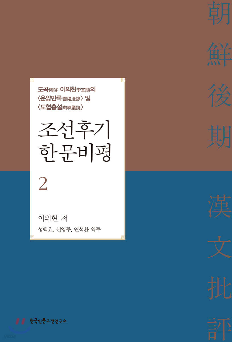 조선후기 한문비평 2