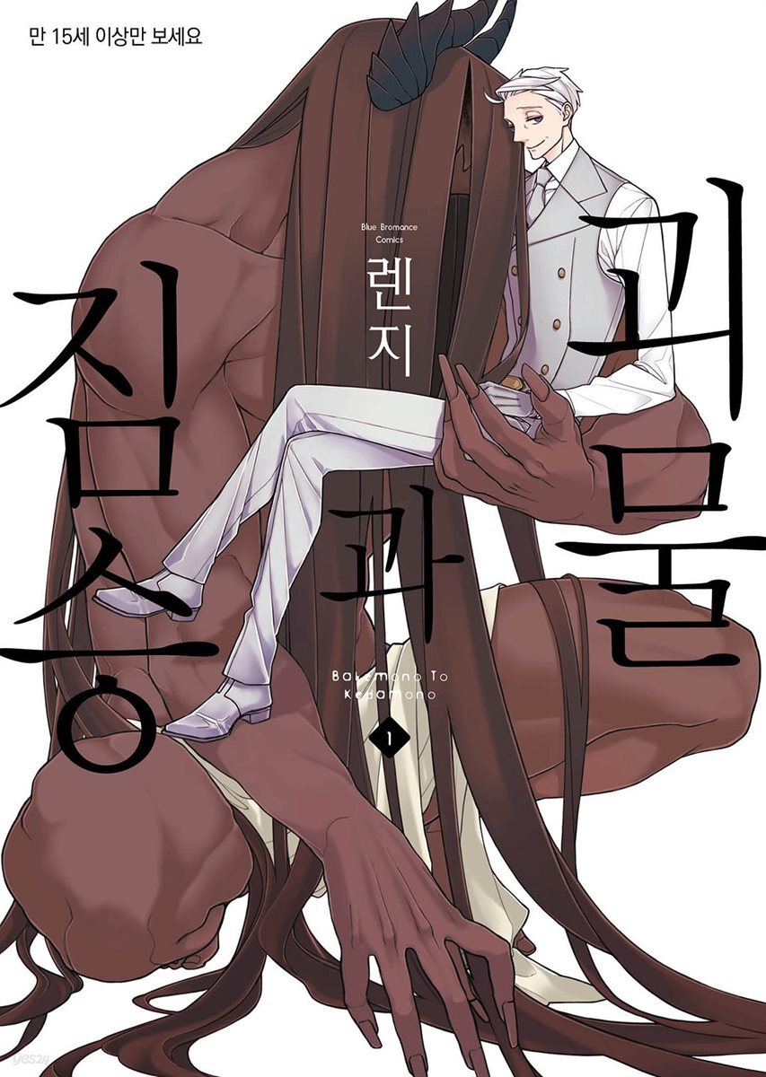 [비비] 괴물과 짐승