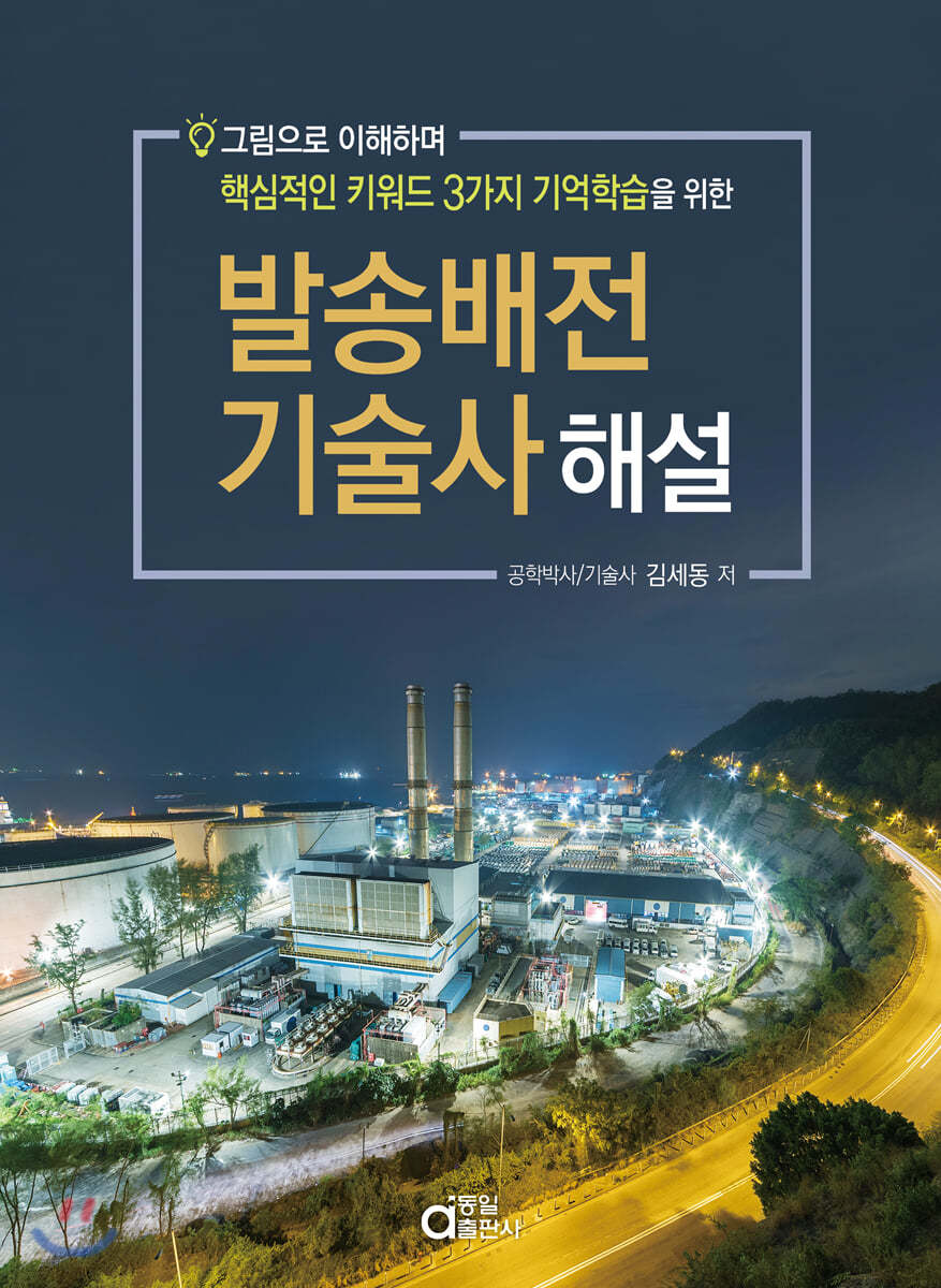 발송배전기술사 해설
