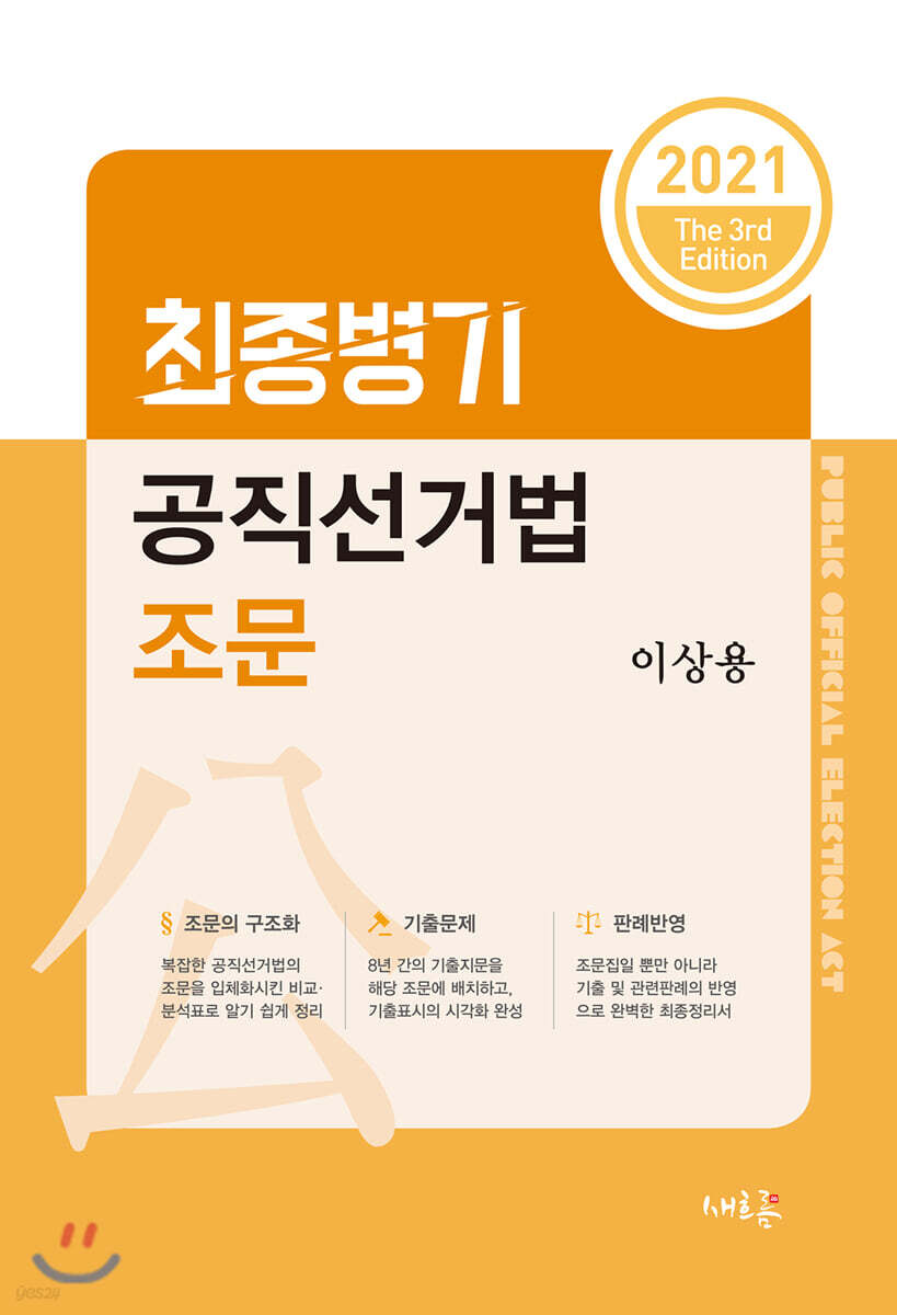 2021 최종병기 공직선거법 조문