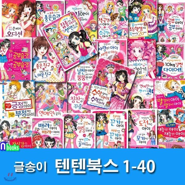 상큼발랄 소녀들의 이야기 텐텐북스 1-40 세트/전40권