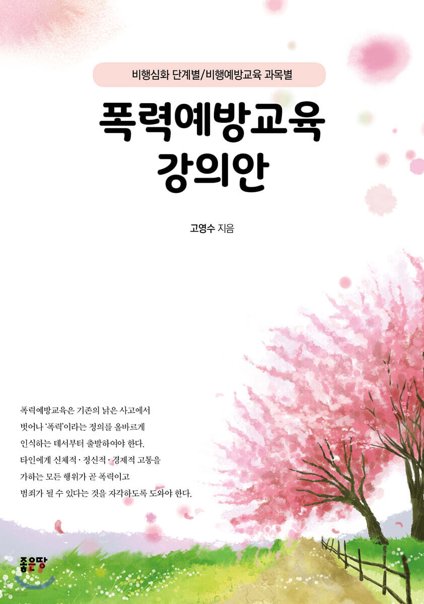 폭력예방교육 강의안
