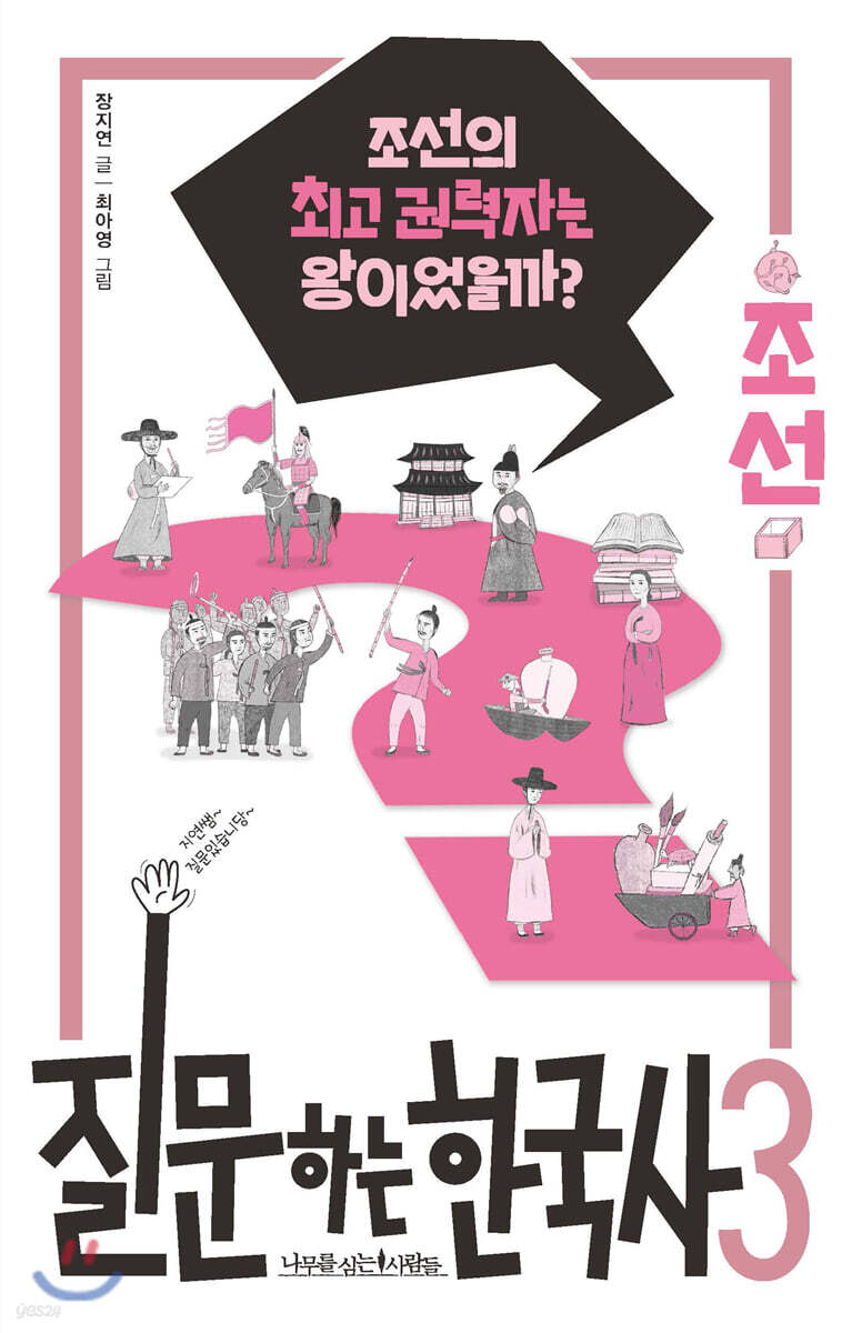 질문하는 한국사 3 조선