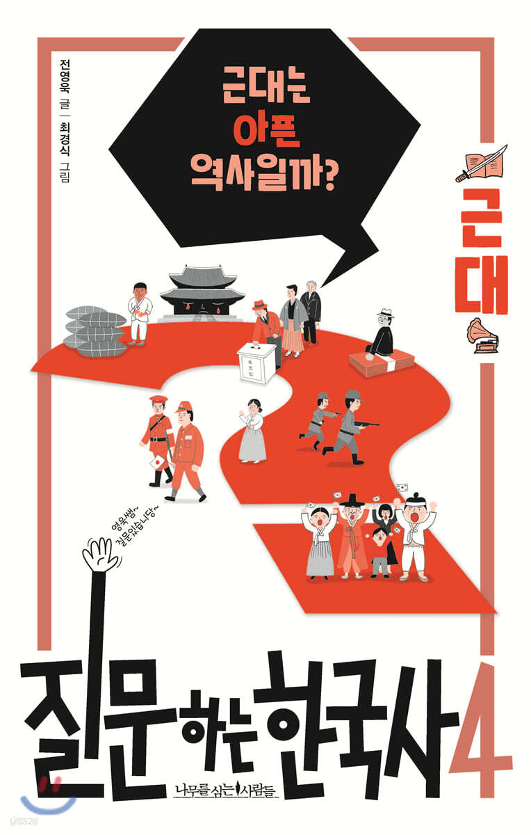 질문하는 한국사 4 근대