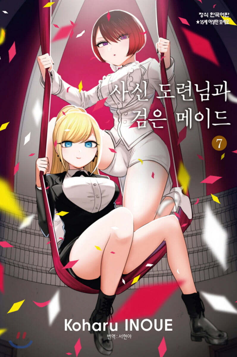 사신 도련님과 검은 메이드 7