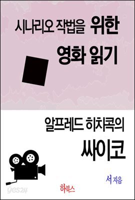 알프레드 히치콕의 싸이코(시나리오 작법을 위한 영화 읽기)