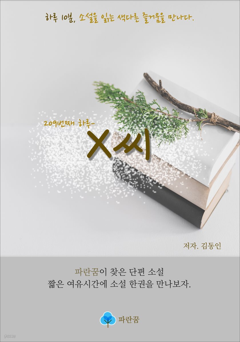 X씨 - 하루 10분 소설 시리즈