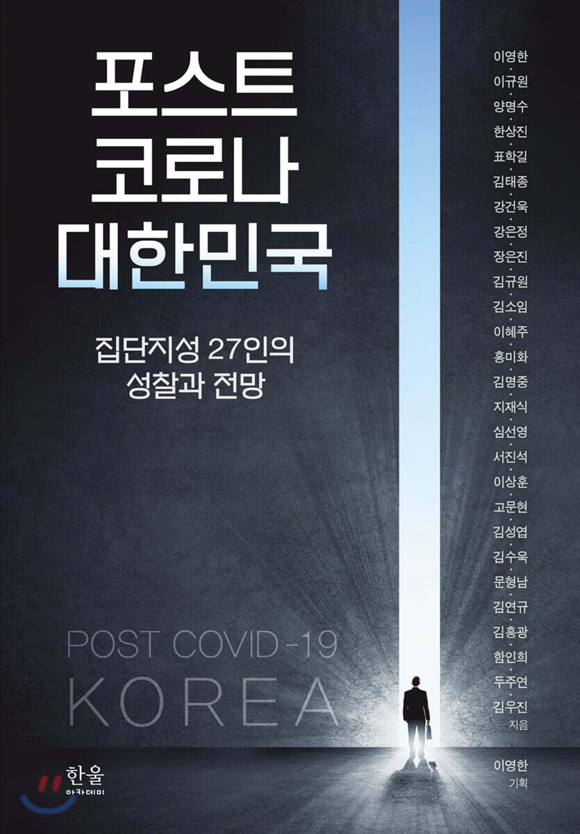포스트 코로나 대한민국