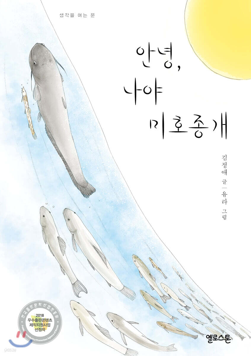 안녕, 나야 미호종개 (큰글자책)