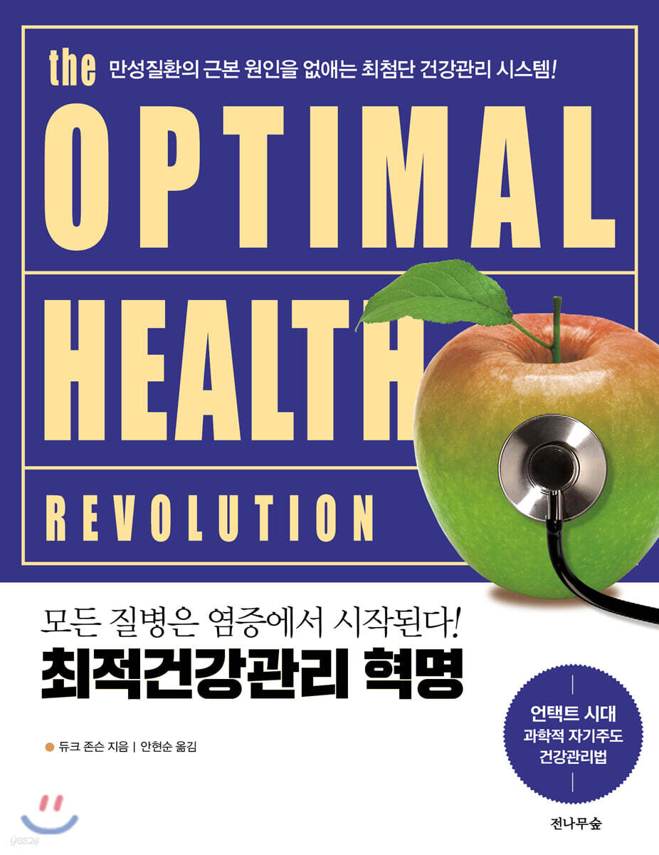 최적건강관리 혁명
