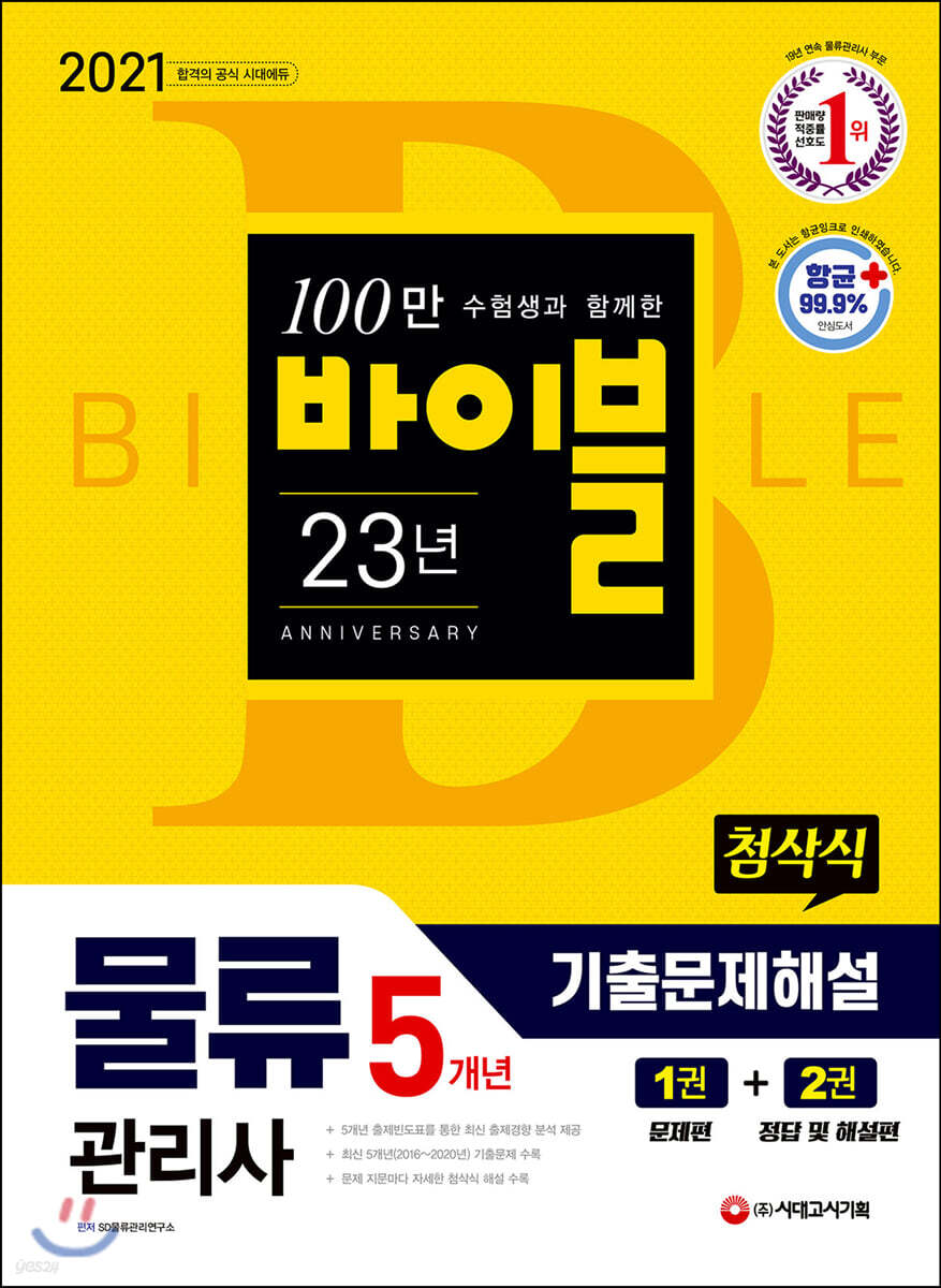 2021 물류관리사 5개년 첨삭식 기출문제해설