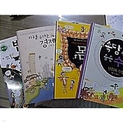 어린 과학자를 위한 몸 이야기+밥상에 오른 과학+속담 속에 숨은 수학+지구를 구하는 경제책+자전거에 숨은 과학 /(5권/봄나무 과학책 외