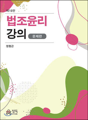 법조윤리강의 문제편