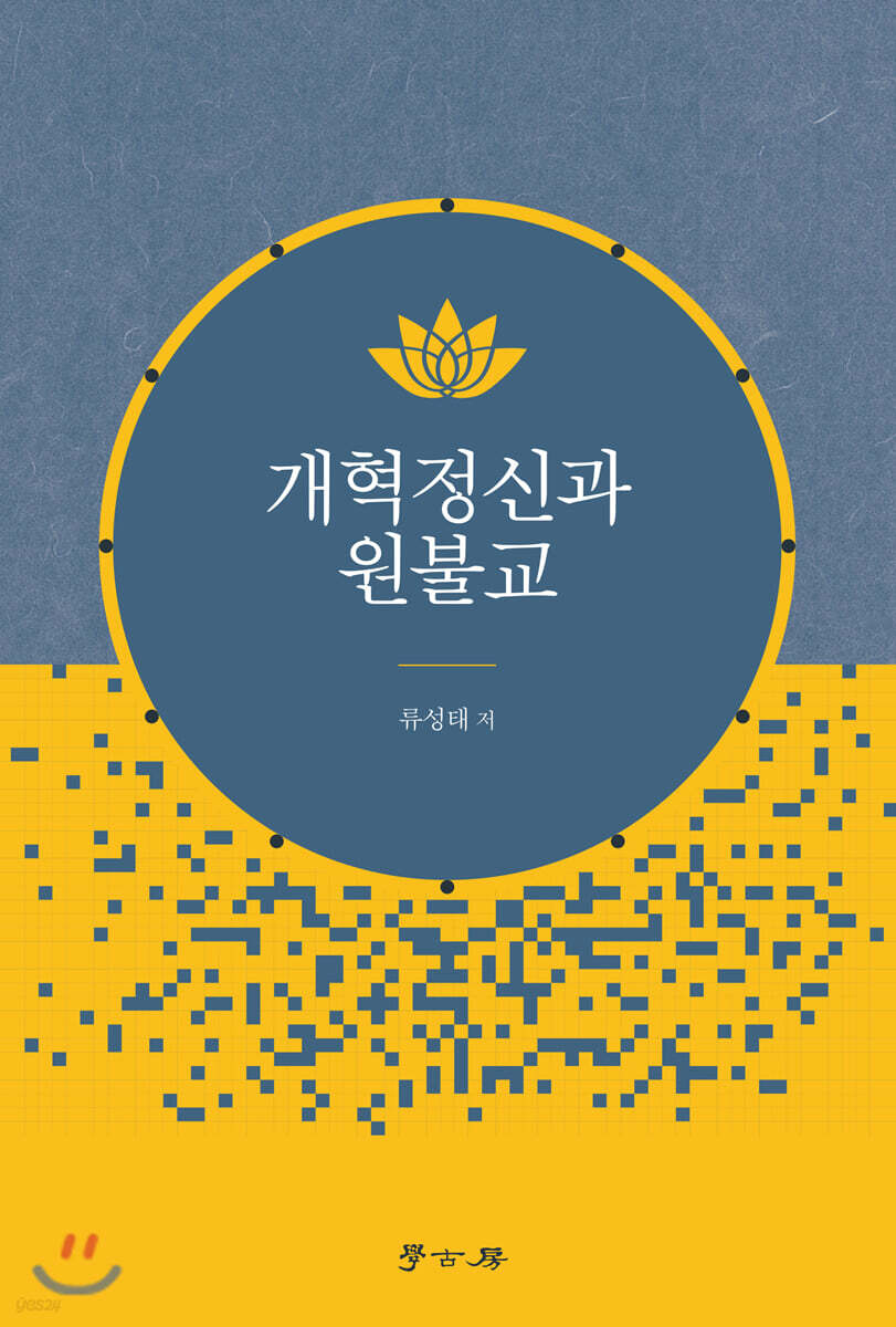 개혁정신과 원불교