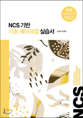 NCS기반 기초 메이크업 실습서