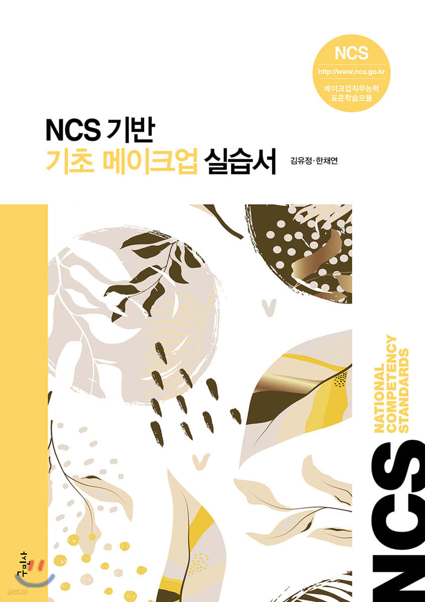 NCS기반 기초 메이크업 실습서