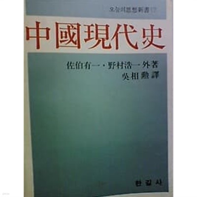 중국현대사 /(佐伯有一 외/오상훈/오늘의 사상신서/상세설명참조바람)