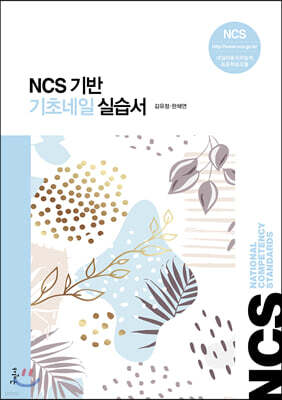 NCS기반 기초네일 실습서