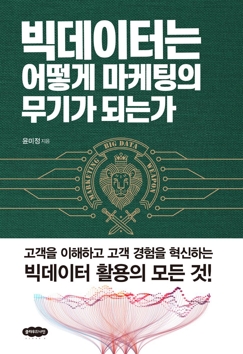 빅데이터는 어떻게 마케팅의 무기가 되는가 커버 이미지