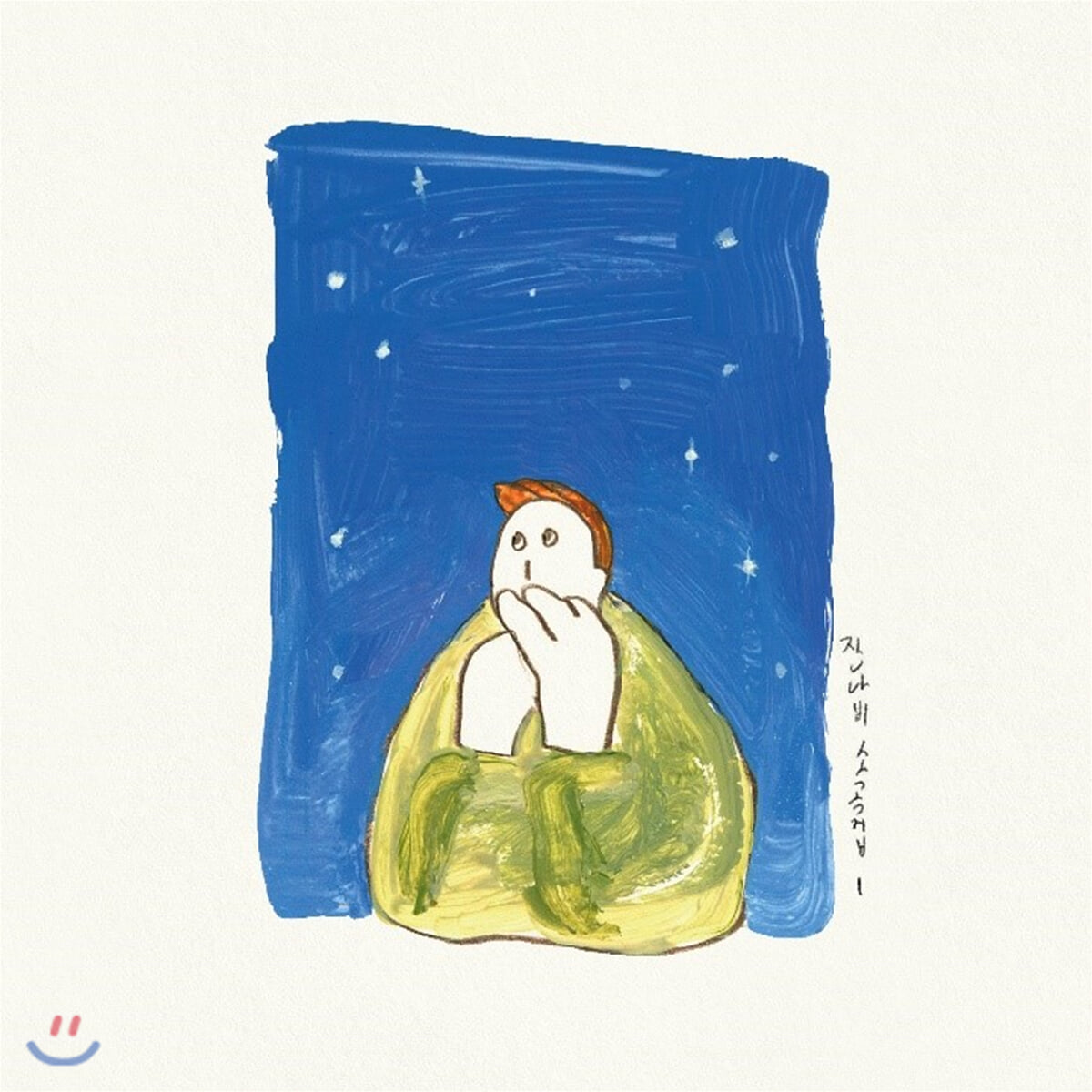 잔나비 - 잔나비 소곡집Ⅰ