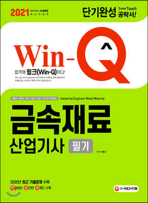 2021 Win-Q 금속재료산업기사 필기 단기완성