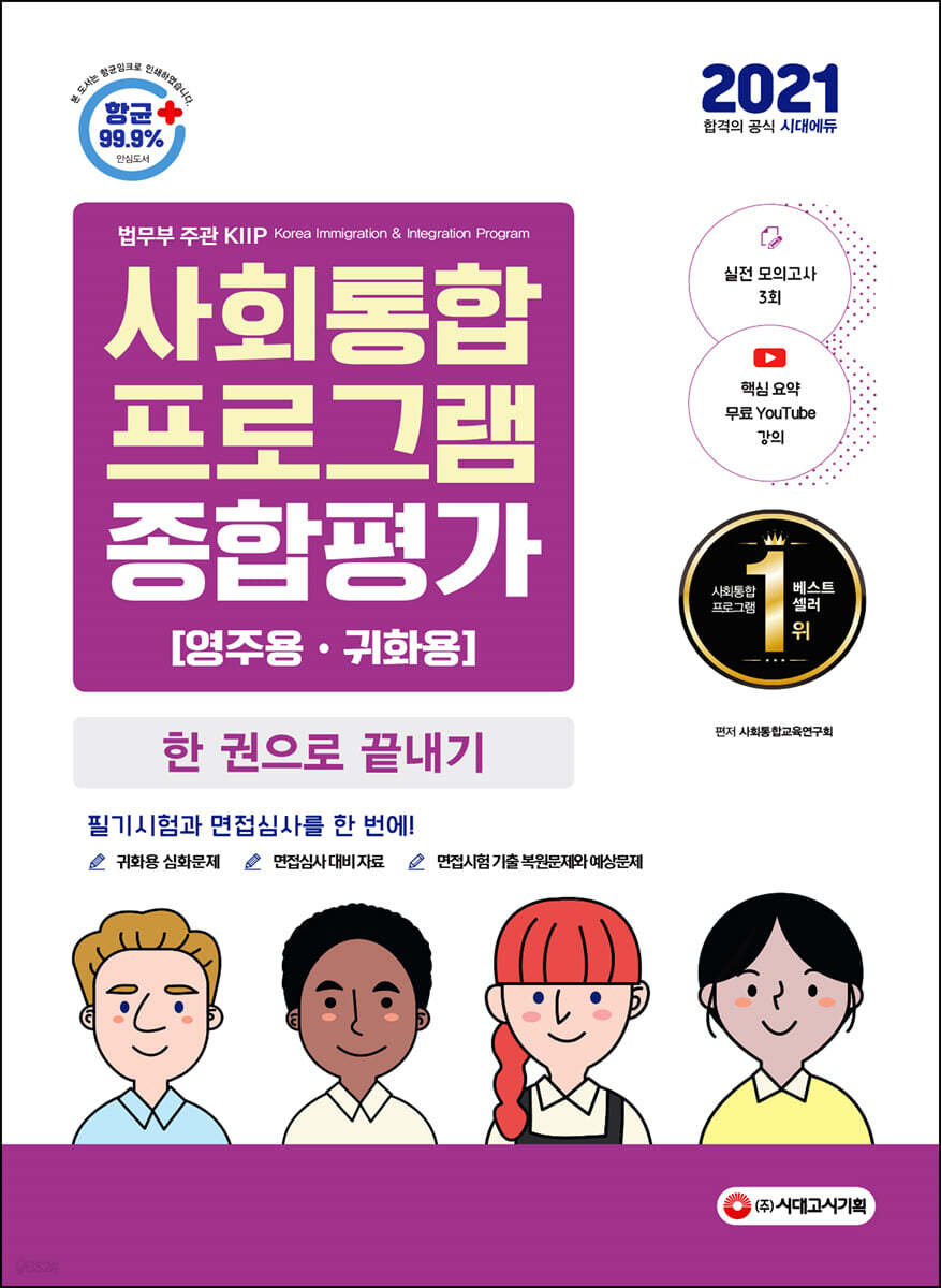 2021 사회통합프로그램 종합평가 영주용 귀화용 한 권으로 끝내기