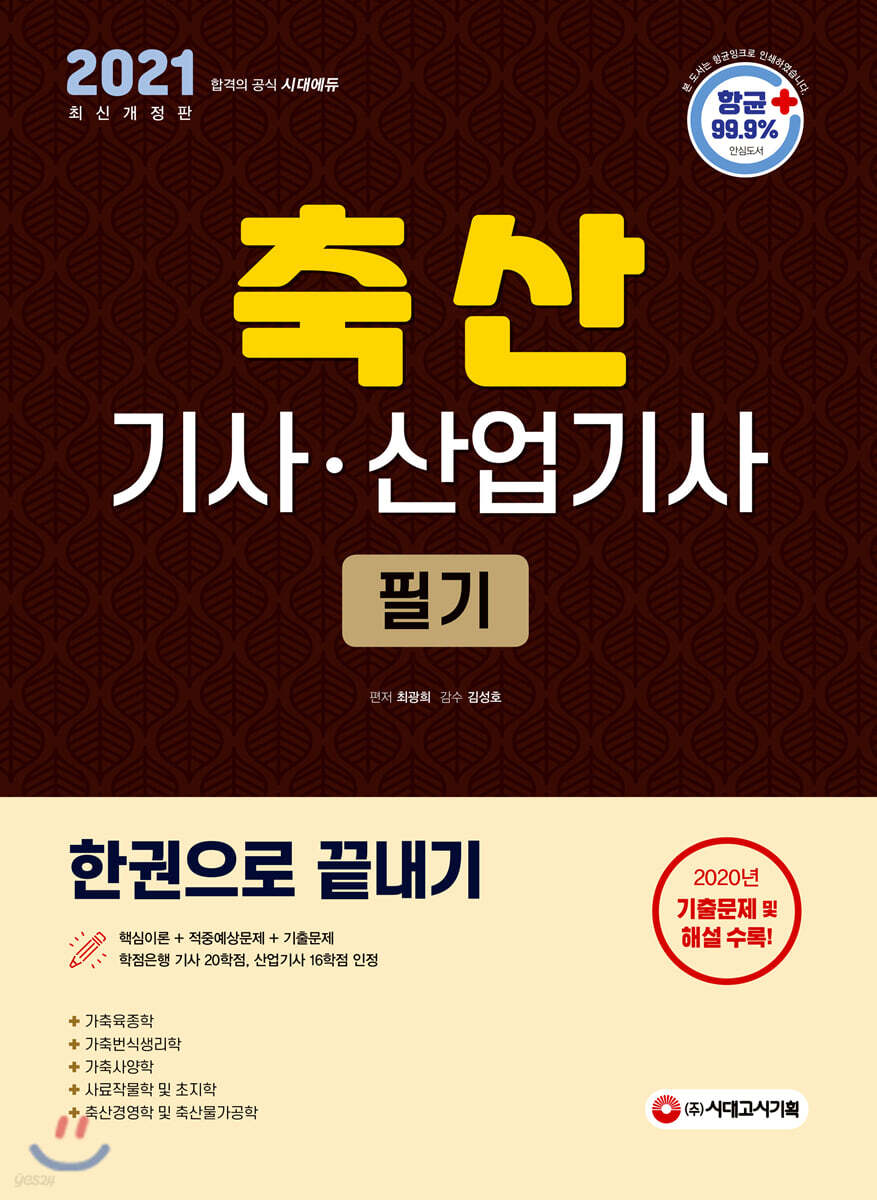  2021 축산기사 산업기사 필기 한권으로 끝내기 - YES24  2021 축산기사 산업기사 필기 한권으로 끝내기 - YES24