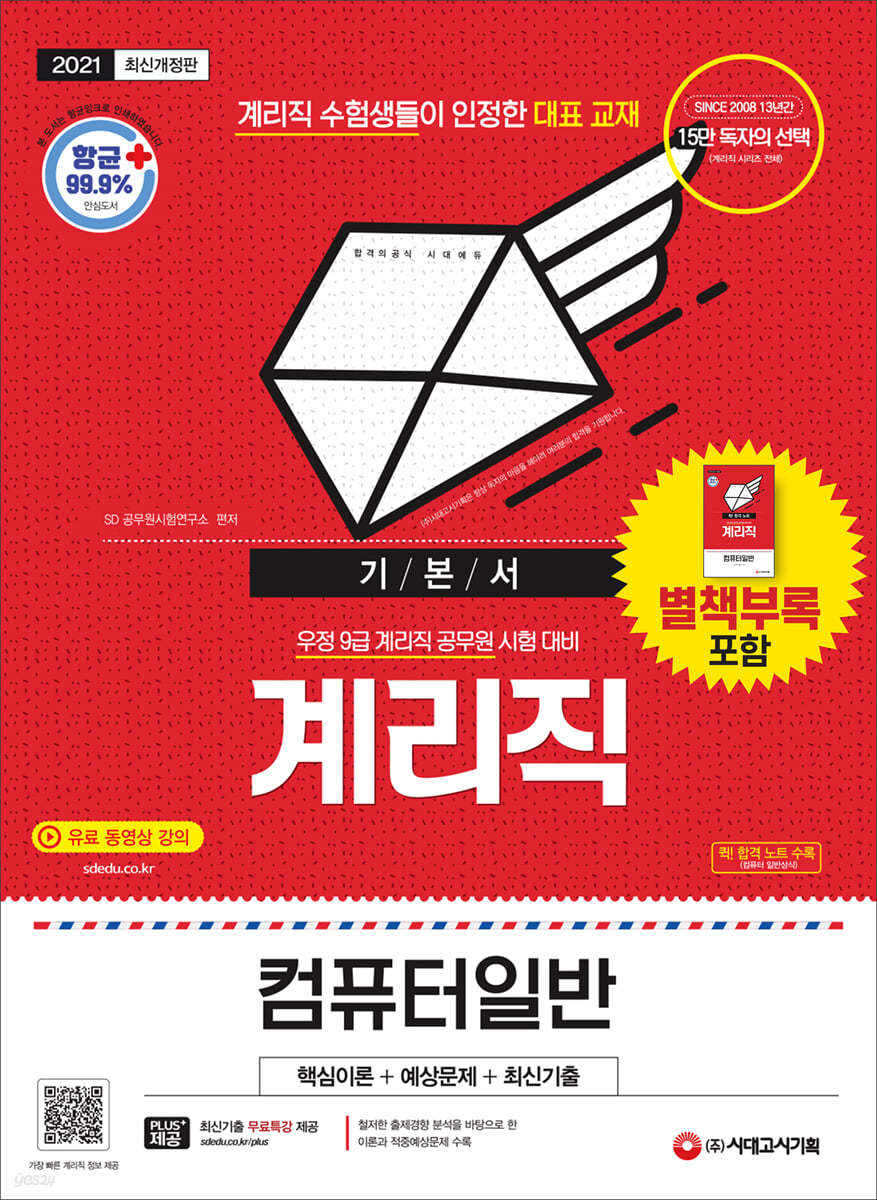 2021 우정 9급 계리직 컴퓨터일반 기본서